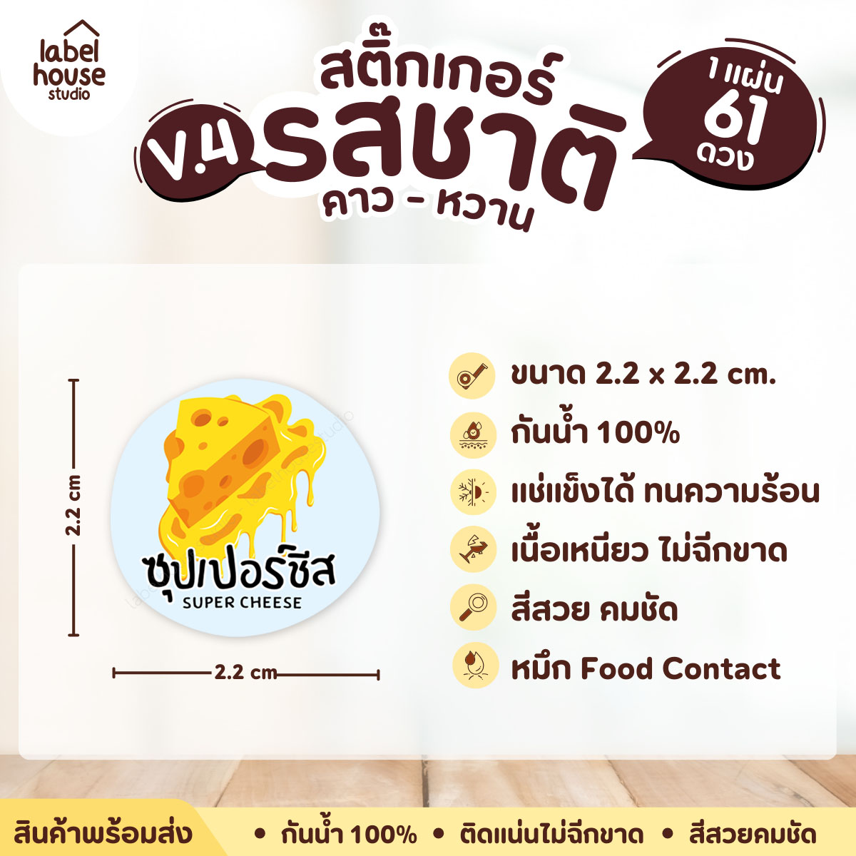 [ VER.4 ] สติ๊กเกอร์รสชาติคาว - หวาน สติ๊กเกอร์ไส้ขนม วงกลม กันน้ำ 2.2 x 2.2 ซม. (61 ดวง/แผ่น) รสชาติคาว / ซุปเปอร์ชีส